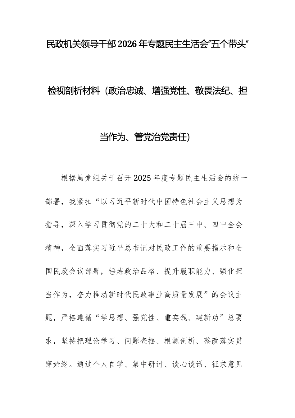 民政机关领导干部2026年专题民主生活会“五个带头”检视剖析材料（政治忠诚、增强党性、敬畏法纪、担当作为、管党治党责任）.docx_第1页