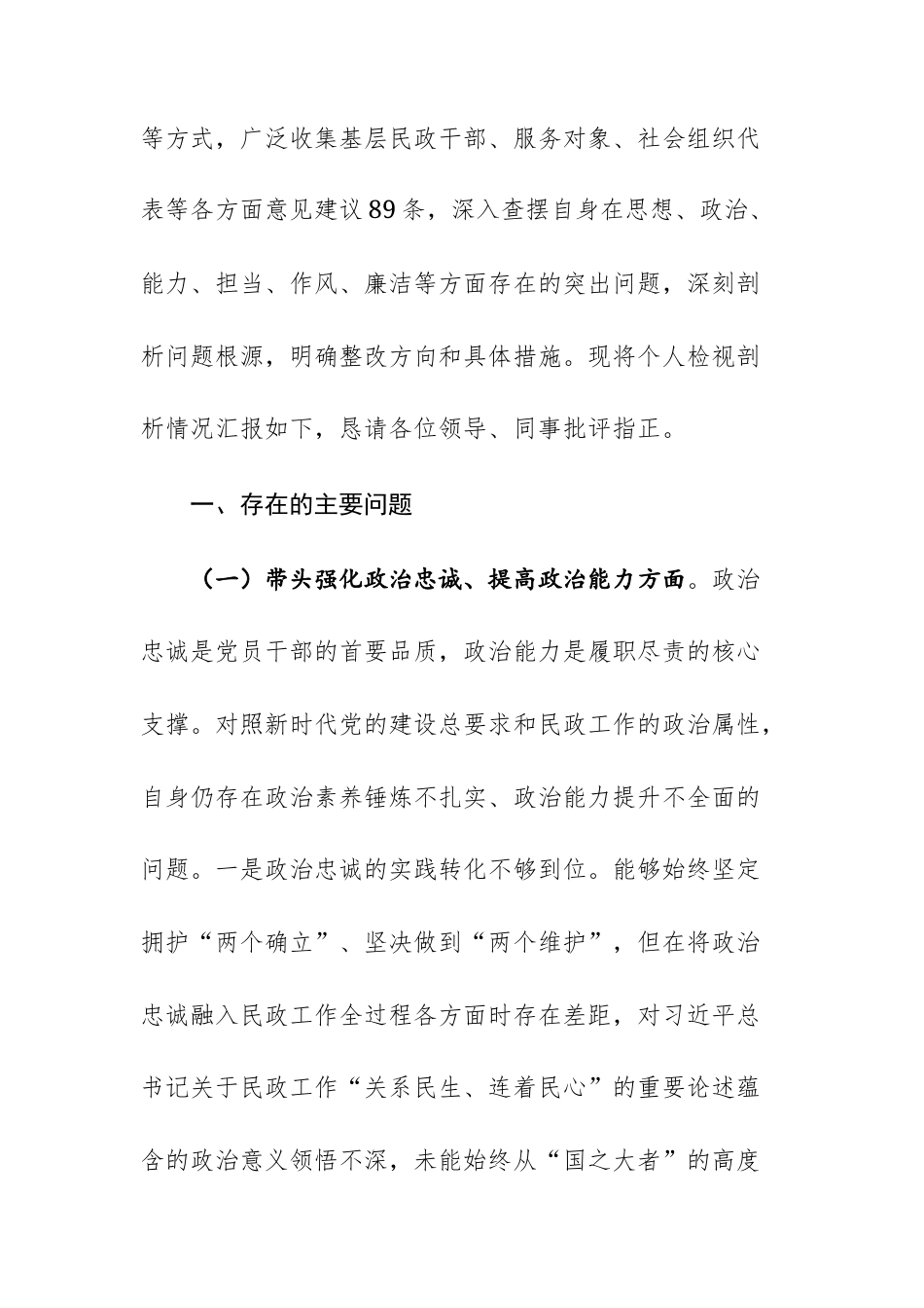 民政机关领导干部2026年专题民主生活会“五个带头”检视剖析材料（政治忠诚、增强党性、敬畏法纪、担当作为、管党治党责任）.docx_第2页