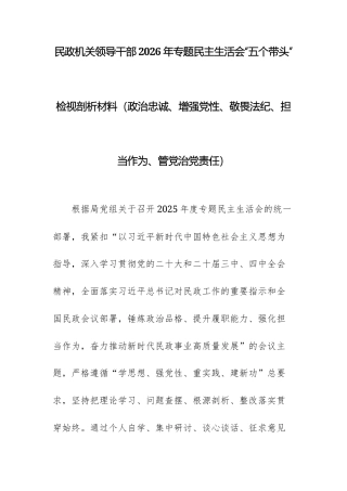 民政机关领导干部2026年专题民主生活会“五个带头”检视剖析材料（政治忠诚、增强党性、敬畏法纪、担当作为、管党治党责任）.docx