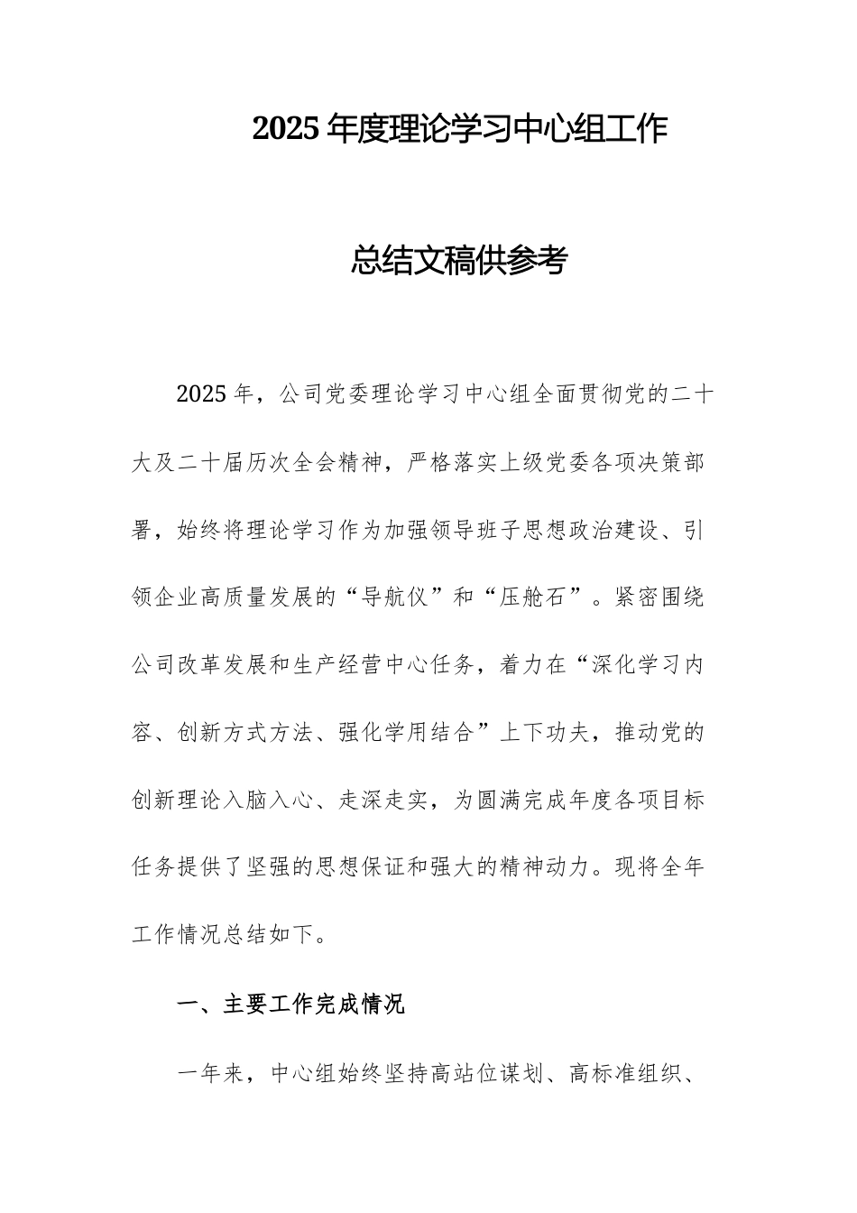 2025年度理论学习中心组工作总结文稿供参考.docx_第1页