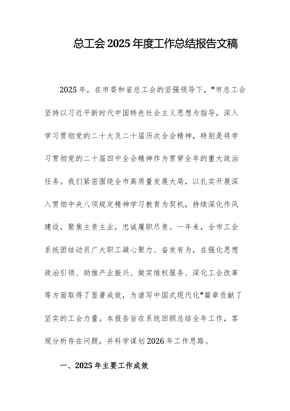 总工会2025年度工作总结报告文稿.docx_第1页