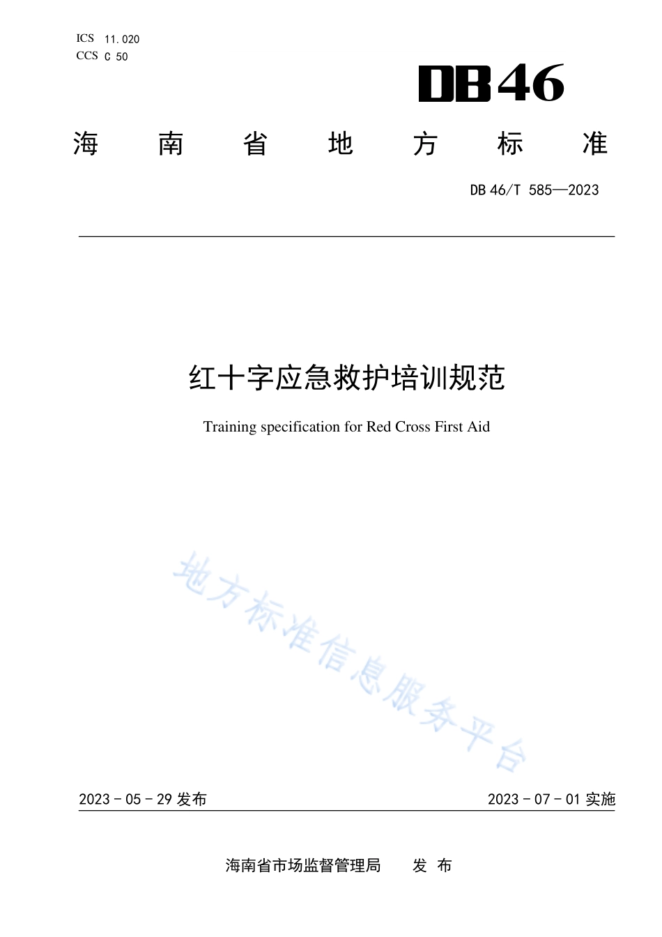 DB46_T 585-2023红十字应急救护培训规范.pdf_第1页