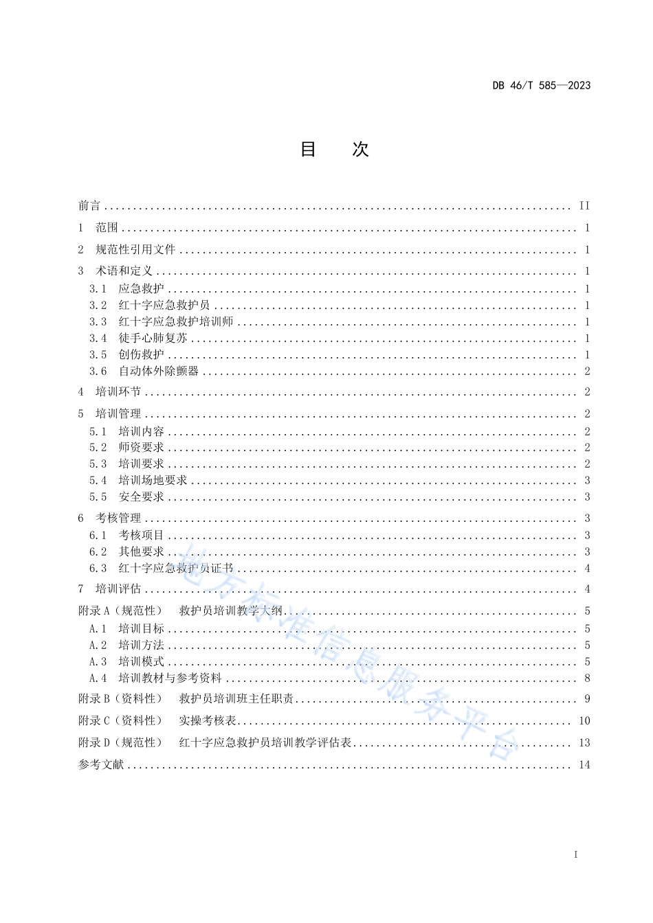 DB46_T 585-2023红十字应急救护培训规范.pdf_第2页
