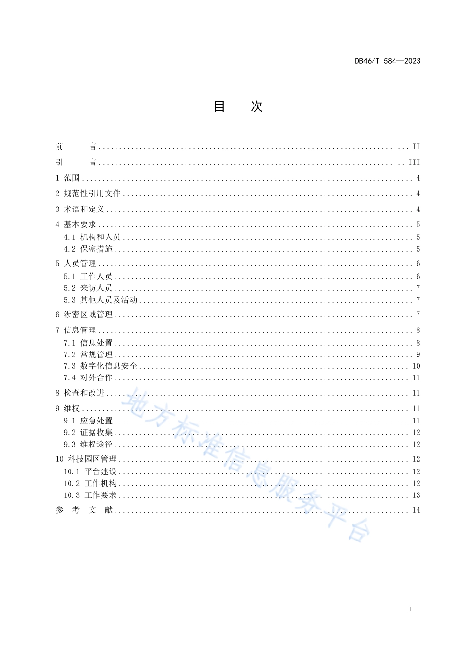 DB46_T 584-2023商业秘密保护管理规范.pdf_第2页