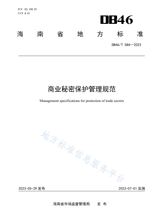 DB46_T 584-2023商业秘密保护管理规范.pdf