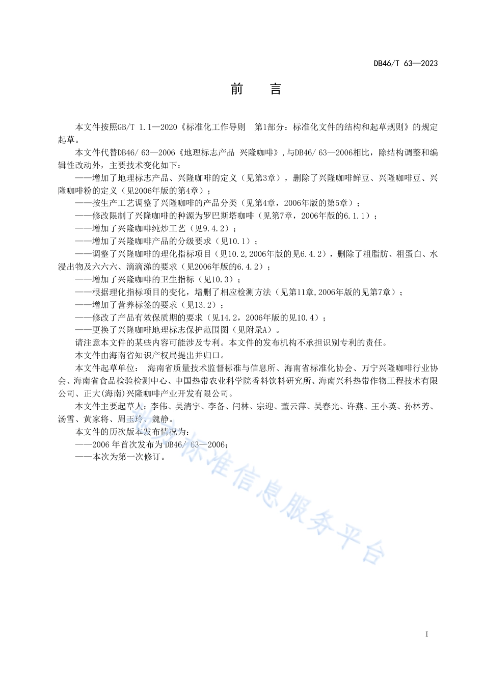 DB46_T 63-2023地理标志产品 兴隆咖啡.pdf_第2页