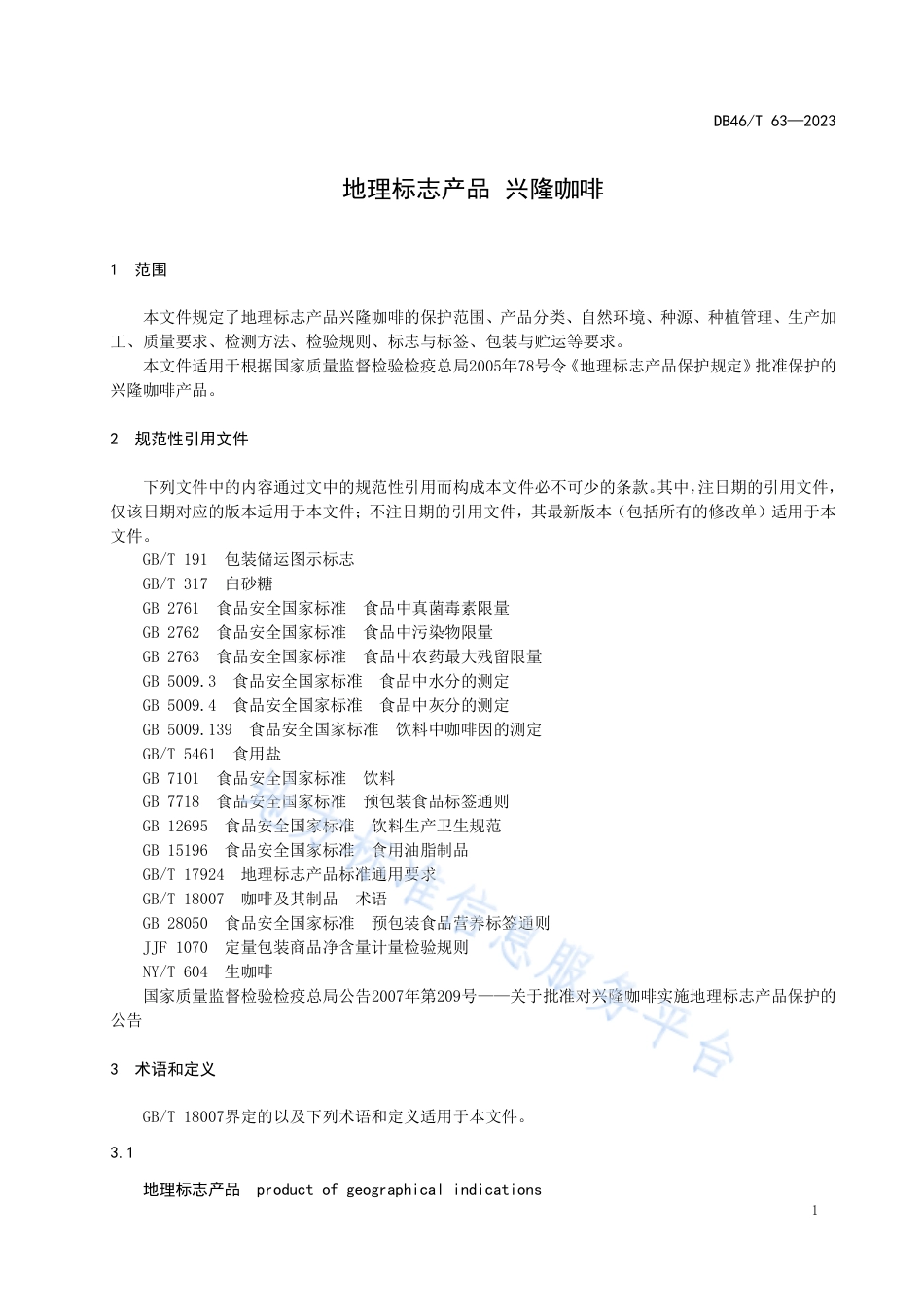 DB46_T 63-2023地理标志产品 兴隆咖啡.pdf_第3页