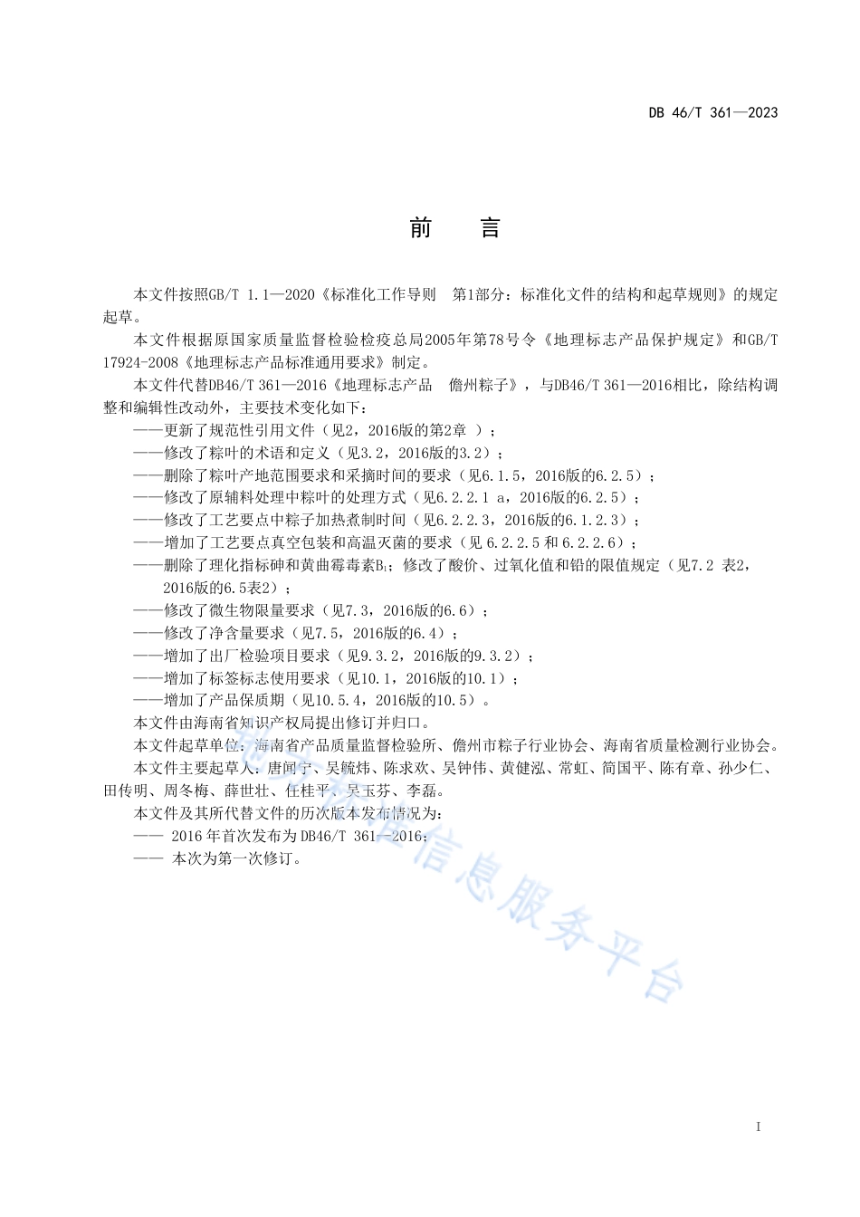 DB46_T 361-2023地理标志产品 儋州粽子.pdf_第2页