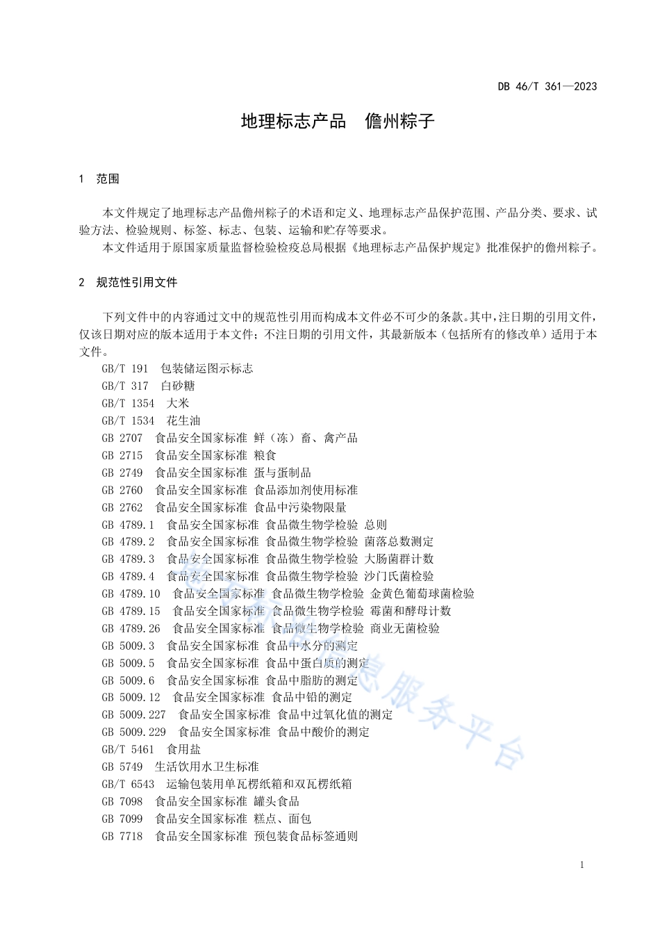 DB46_T 361-2023地理标志产品 儋州粽子.pdf_第3页