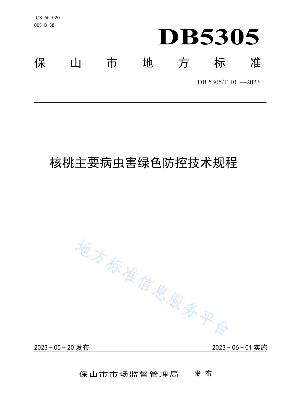 DB5305_T 101-2023核桃主要病虫害绿色防控技术规程.pdf_第1页