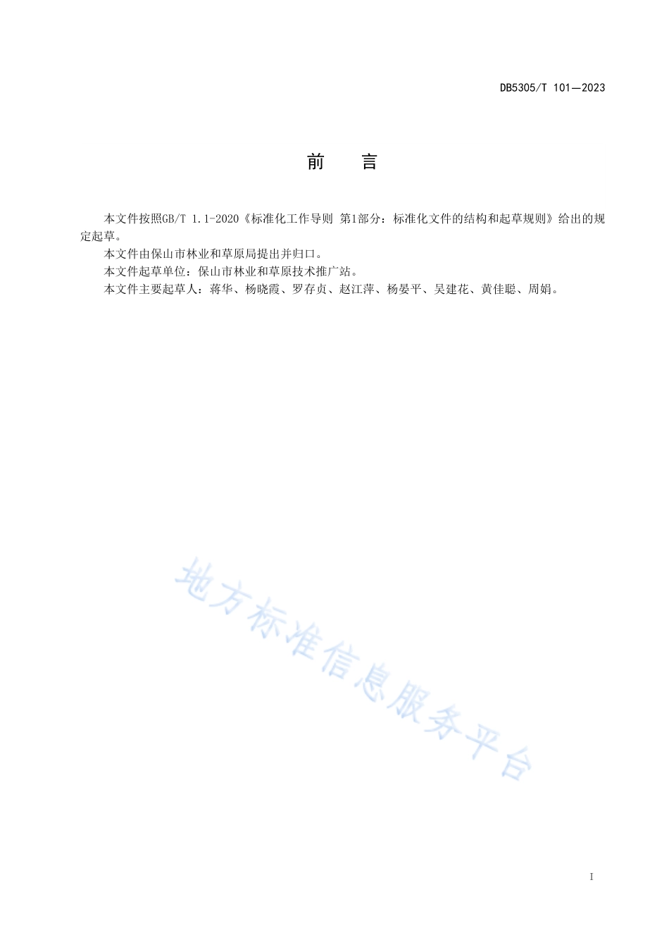 DB5305_T 101-2023核桃主要病虫害绿色防控技术规程.pdf_第3页