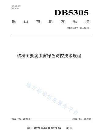 DB5305_T 101-2023核桃主要病虫害绿色防控技术规程.pdf