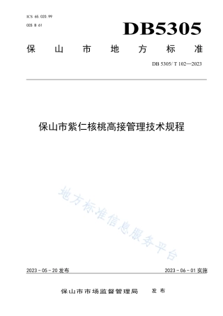 DB5305_T 102-2023保山市紫仁核桃高接管理技术规程.pdf