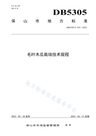 DB5305_T 103-2023毛叶木瓜栽培技术规程.pdf