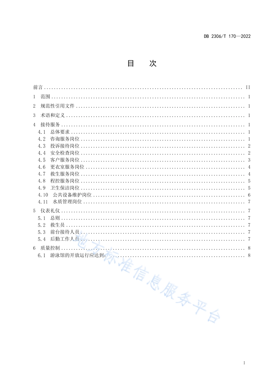 DB2306_T 170-2022游泳馆服务接待规范.pdf_第2页