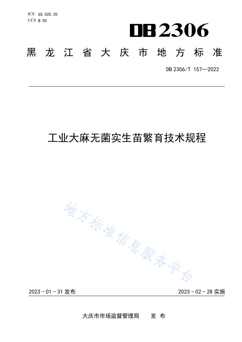 DB2306_T 157-2022工业大麻无菌实生苗繁育技术规程.pdf_第1页