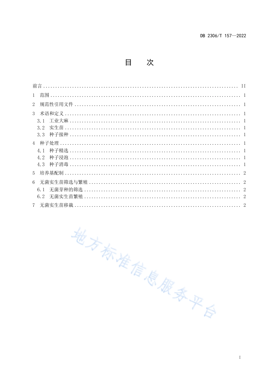 DB2306_T 157-2022工业大麻无菌实生苗繁育技术规程.pdf_第2页