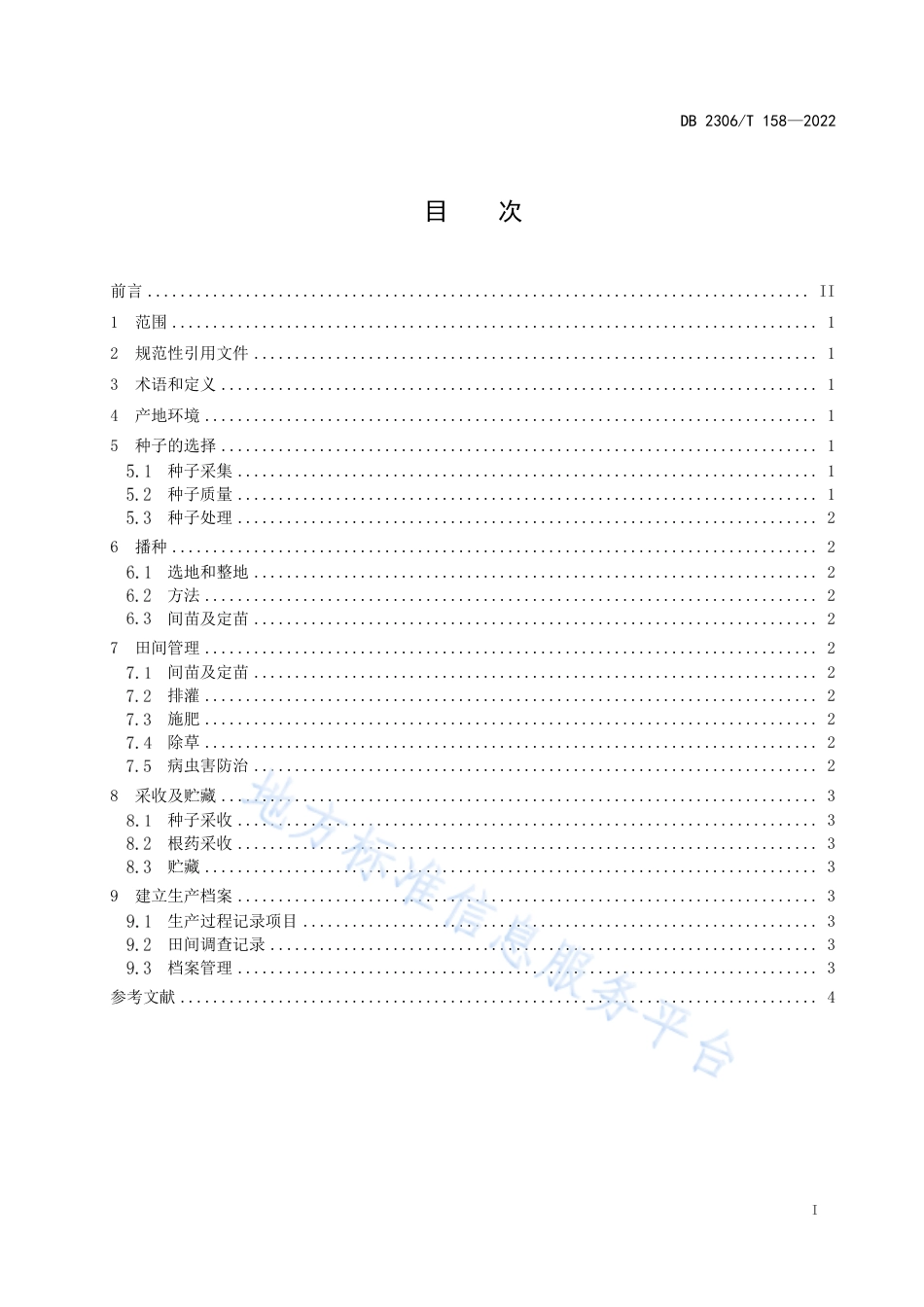 DB2306_T 158-2022黄芪无公害栽培技术规程.pdf_第2页