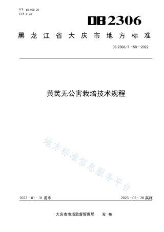 DB2306_T 158-2022黄芪无公害栽培技术规程.pdf