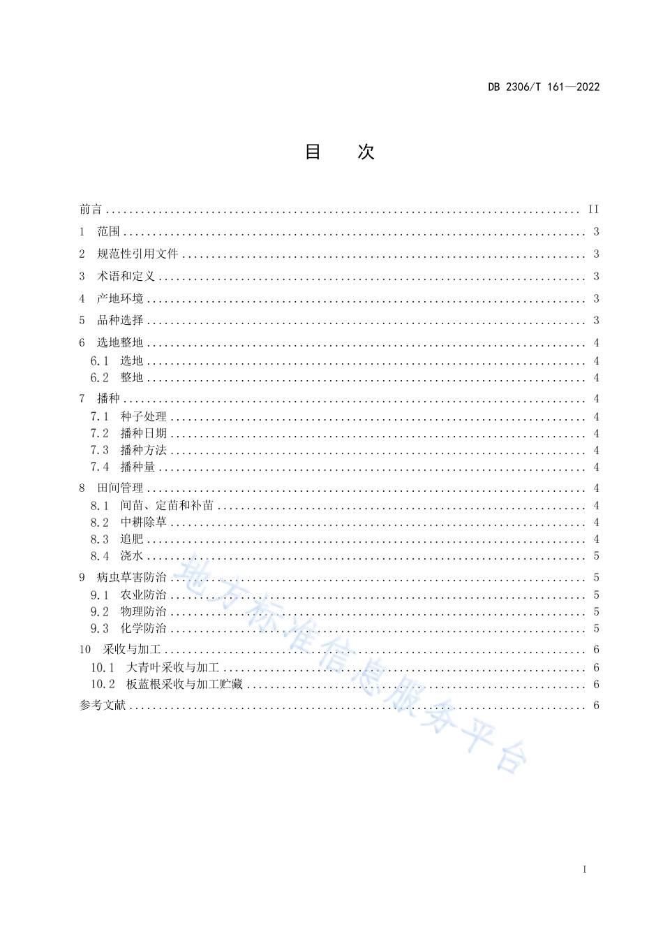 DB2306_T 161-2022板蓝根生产技术规程.pdf_第2页