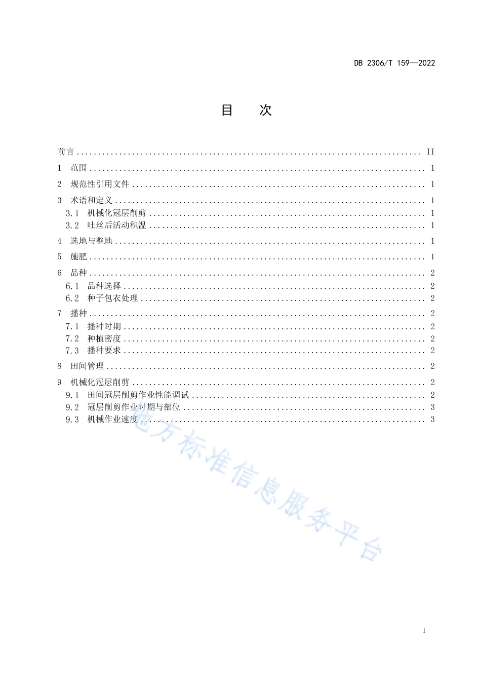DB2306_T 159-2022玉米促脱水宜粒收机械化冠层削剪技术规程.pdf_第2页