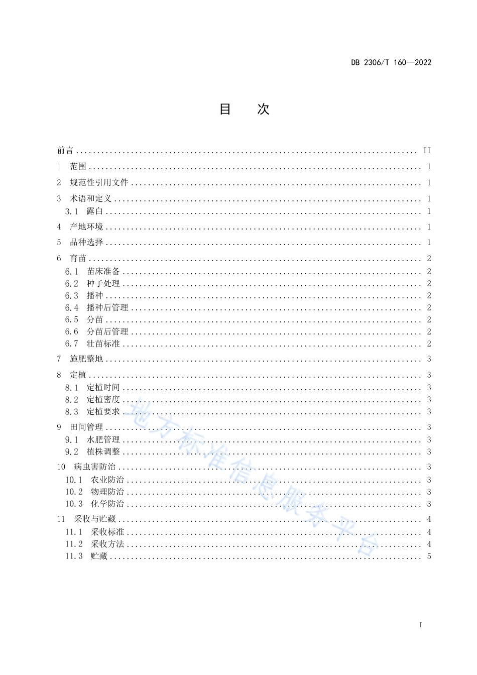 DB2306_T 160-2022露地覆膜花椰菜生产技术规程.pdf_第2页