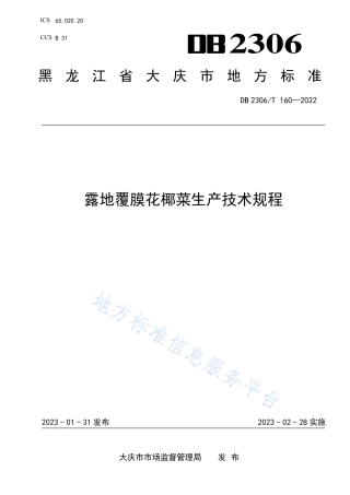 DB2306_T 160-2022露地覆膜花椰菜生产技术规程.pdf