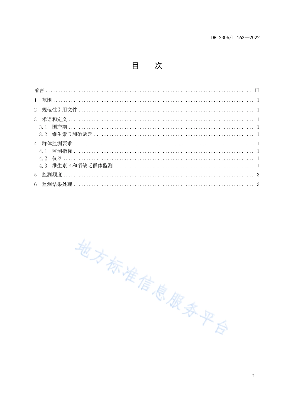 DB2306_T 162-2022围产期奶牛维生素E和硒缺乏的风险预警技术规程.pdf_第2页