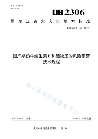 DB2306_T 162-2022围产期奶牛维生素E和硒缺乏的风险预警技术规程.pdf