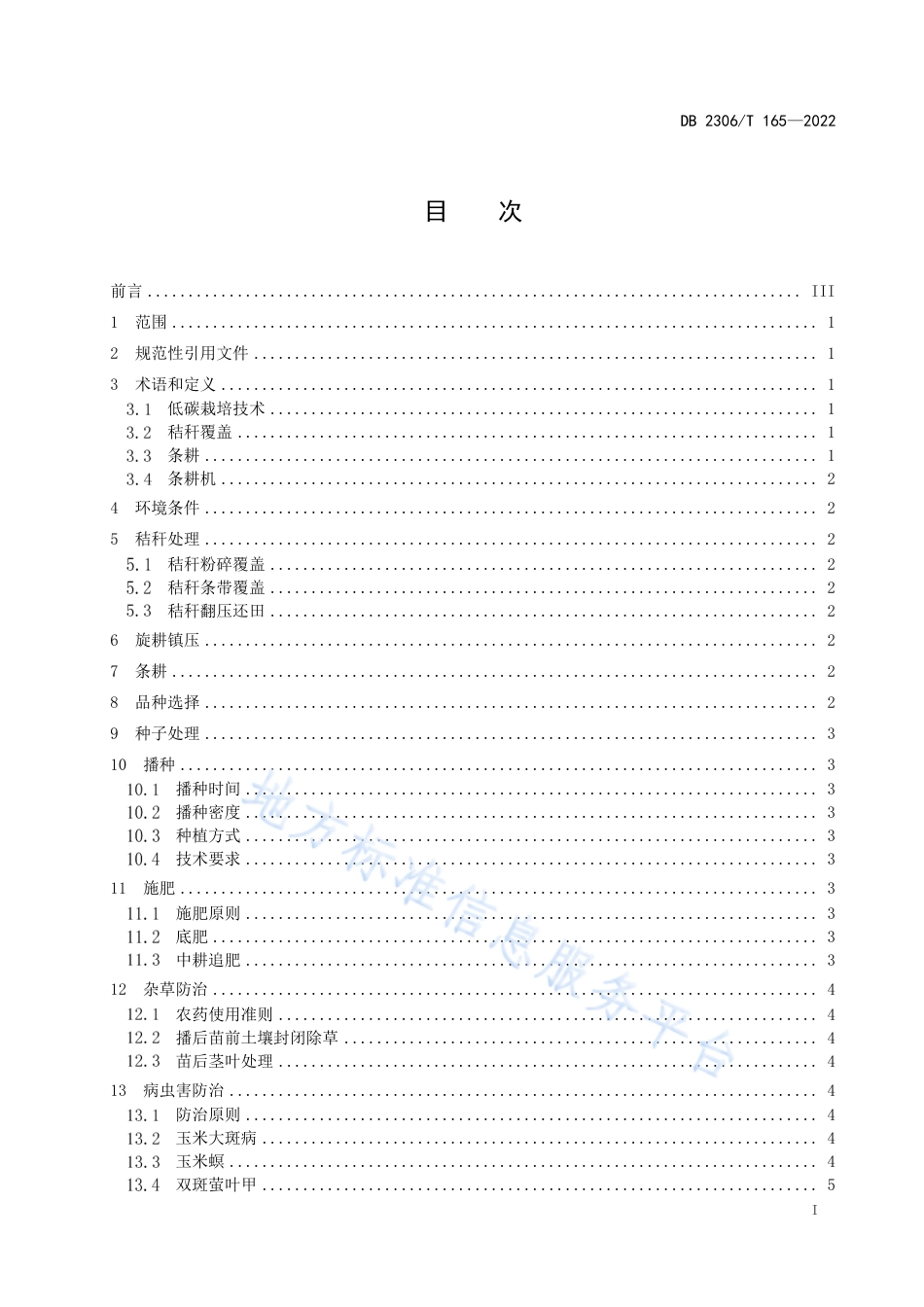 DB2306_T 165-2022玉米低碳绿色栽培技术规程.pdf_第2页