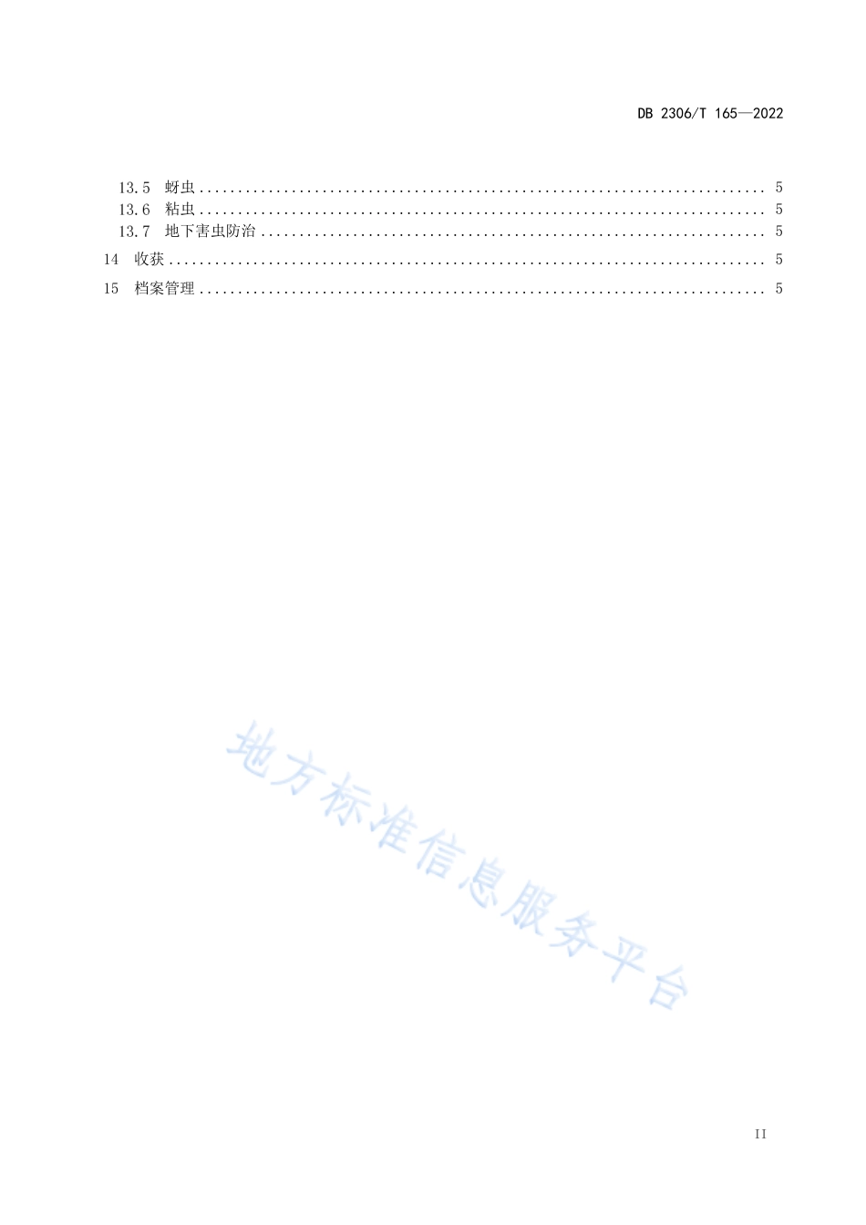 DB2306_T 165-2022玉米低碳绿色栽培技术规程.pdf_第3页