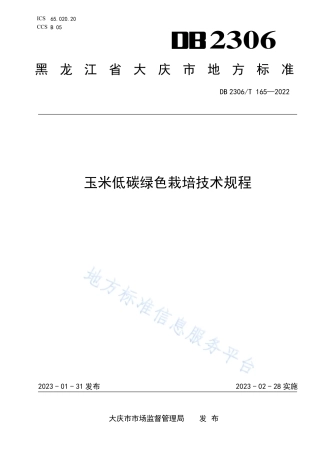DB2306_T 165-2022玉米低碳绿色栽培技术规程.pdf