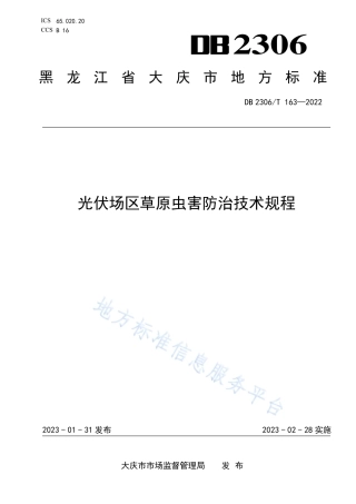 DB2306_T 163-2022光伏场区草原虫害防治技术规程.pdf
