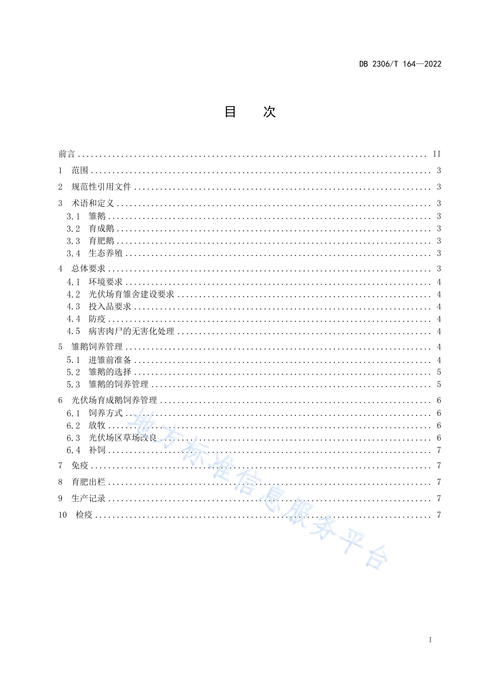 DB2306_T 164-2022光伏场区鹅生态养殖技术规程.pdf_第2页