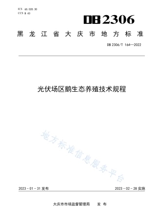 DB2306_T 164-2022光伏场区鹅生态养殖技术规程.pdf