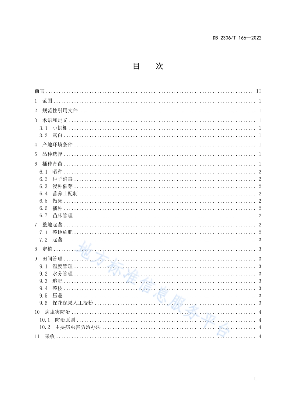 DB2306_T 166-2022露地小拱棚西瓜栽培技术规程.pdf_第2页