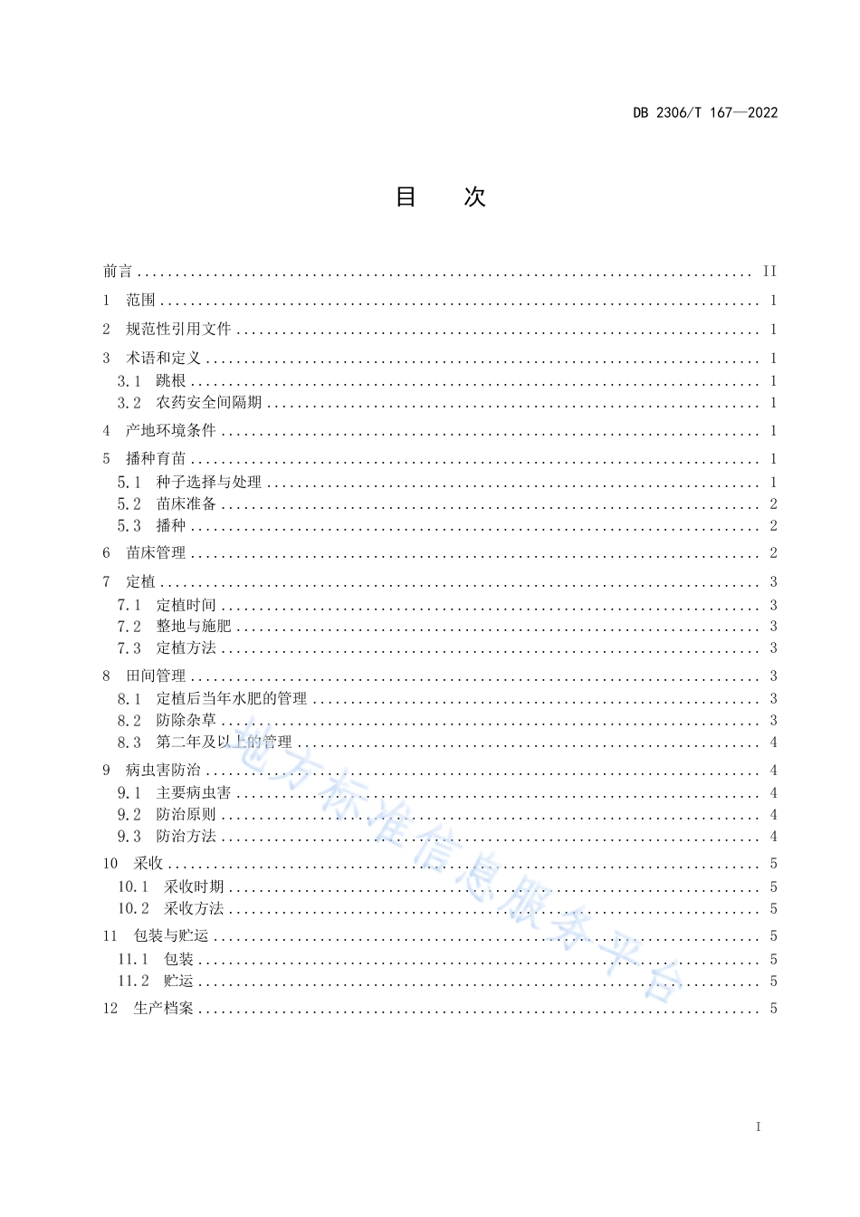 DB2306_T 167-2022韭菜绿色生产技术规程.pdf_第2页