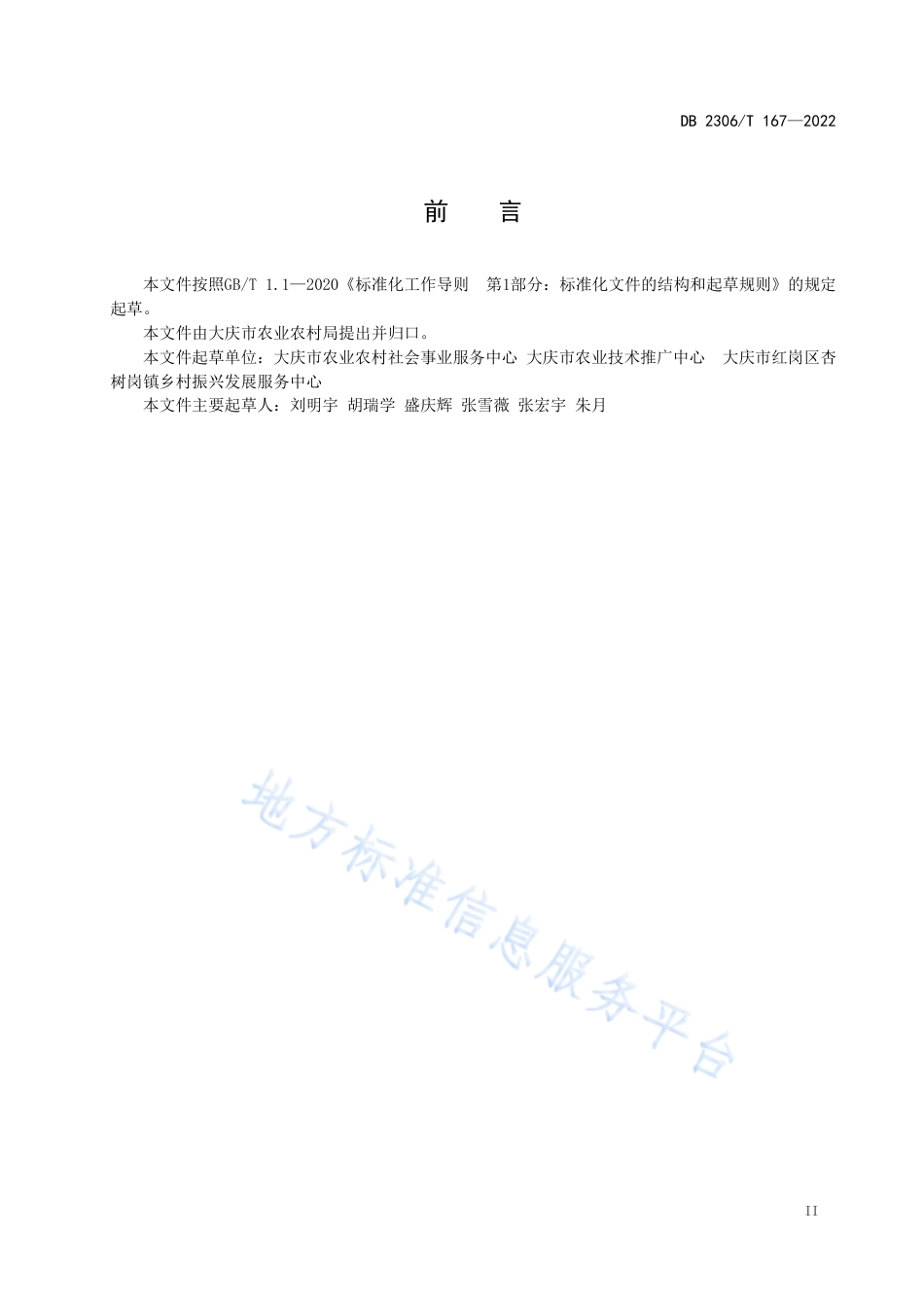 DB2306_T 167-2022韭菜绿色生产技术规程.pdf_第3页