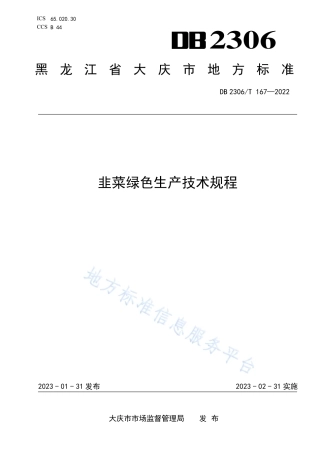 DB2306_T 167-2022韭菜绿色生产技术规程.pdf