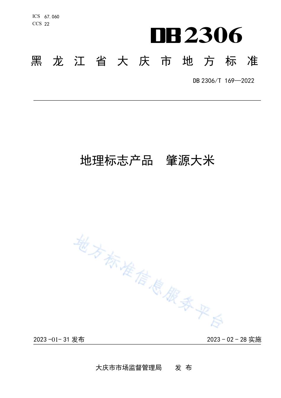 DB2306_T 169-2022地理标志产品  肇源大米.pdf_第1页