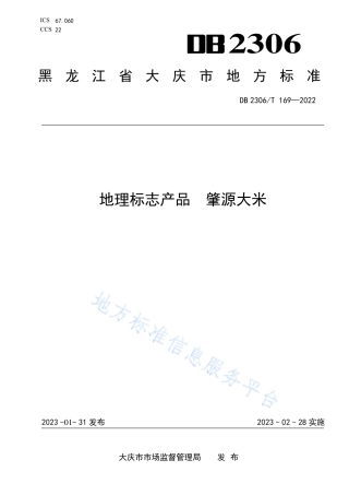 DB2306_T 169-2022地理标志产品  肇源大米.pdf