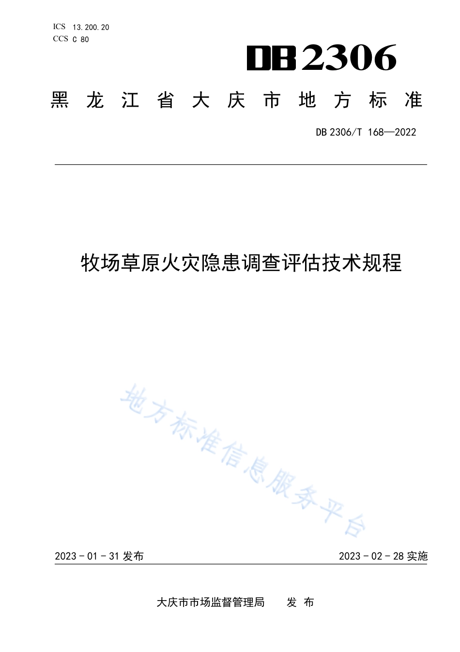 DB2306_T 168-2022牧场草原火灾隐患调查评估技术规程.pdf_第1页