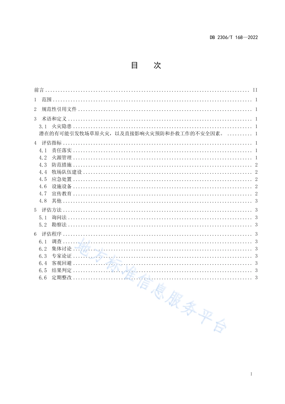 DB2306_T 168-2022牧场草原火灾隐患调查评估技术规程.pdf_第2页