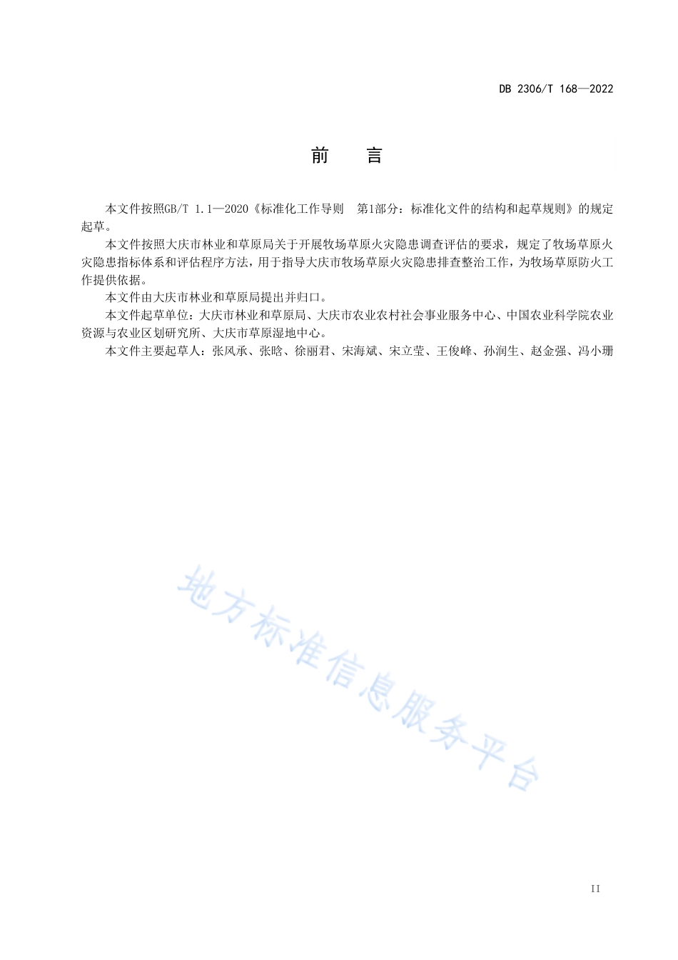 DB2306_T 168-2022牧场草原火灾隐患调查评估技术规程.pdf_第3页