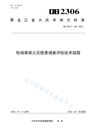 DB2306_T 168-2022牧场草原火灾隐患调查评估技术规程.pdf