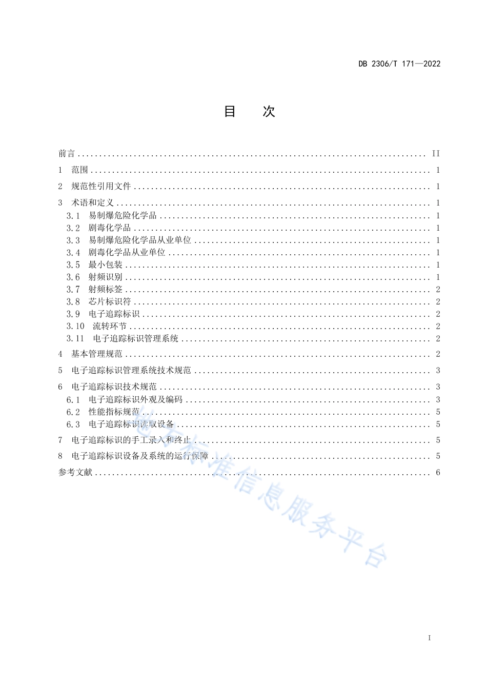 DB2306_T 171-2022易制爆危险化学品与剧毒化学品电子追踪技术规范.pdf_第2页