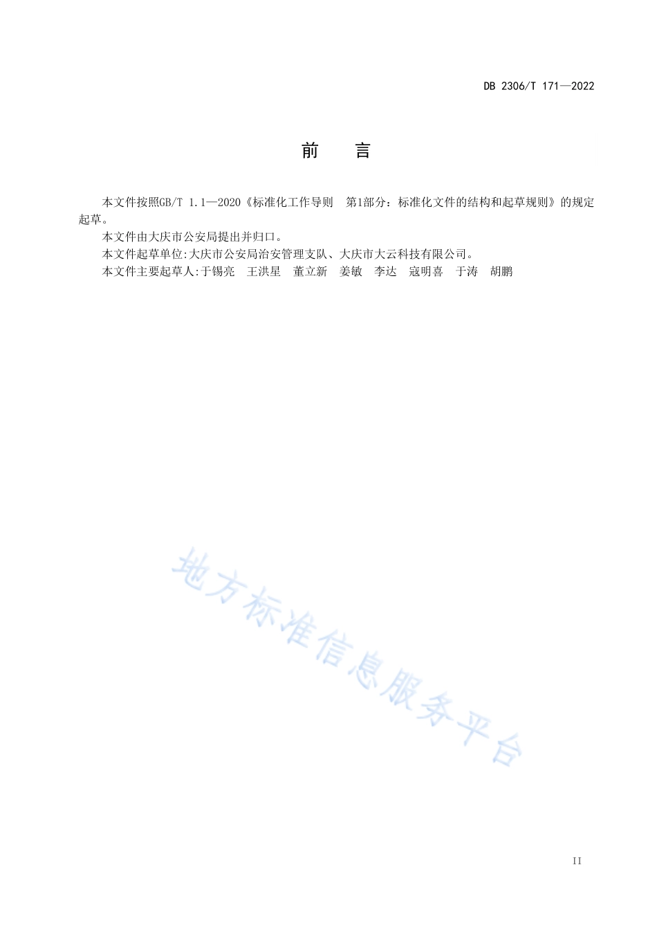 DB2306_T 171-2022易制爆危险化学品与剧毒化学品电子追踪技术规范.pdf_第3页