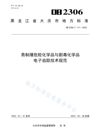 DB2306_T 171-2022易制爆危险化学品与剧毒化学品电子追踪技术规范.pdf