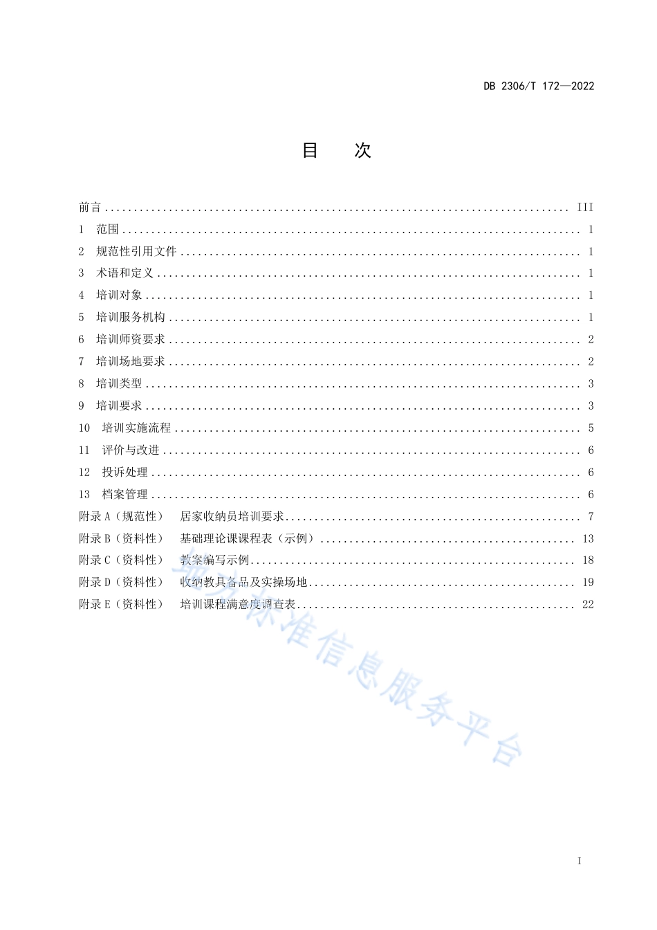 DB2306_T 172-2022居家收纳员培训规范.pdf_第3页