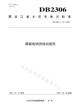 DB2306_T 172-2022居家收纳员培训规范.pdf